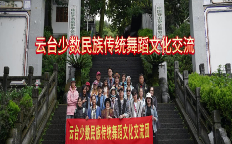云台少数民族传统舞蹈文化交流 云台少数民族传统舞蹈文化交流
